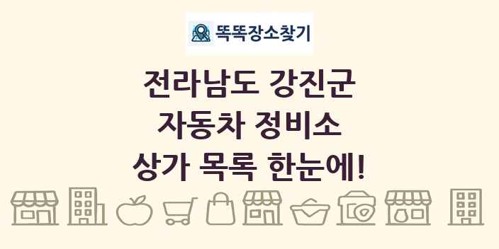 전라남도 강진군 자동차 정비소 상가 목록 및 정보