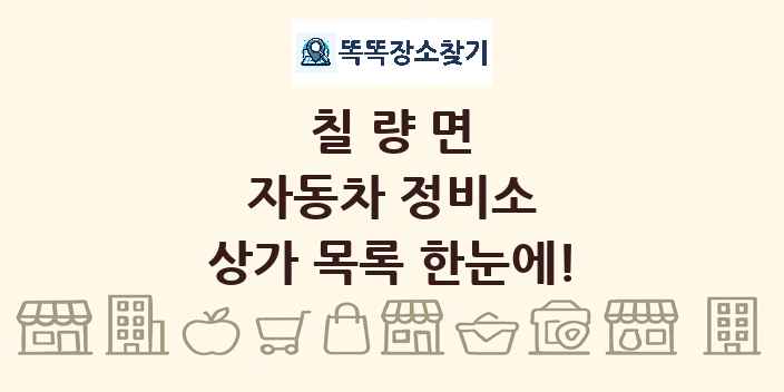 칠량면 자동차 정비소 상가 목록 및 정보