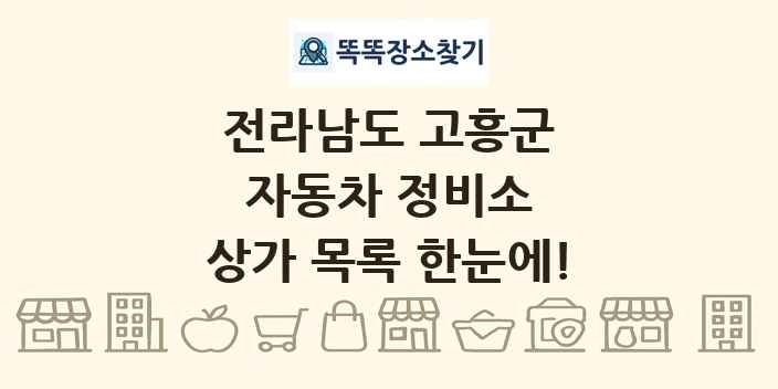 전라남도 고흥군 자동차 정비소 상가 목록 및 정보