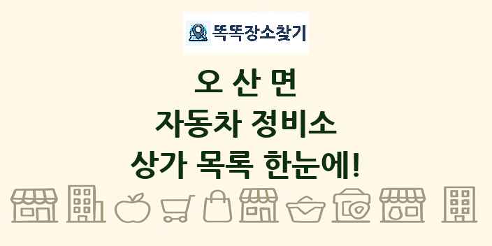 오산면 자동차 정비소 상가 목록 및 정보