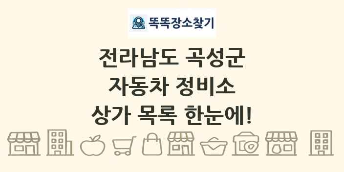 전라남도 곡성군 자동차 정비소 상가 목록 및 정보