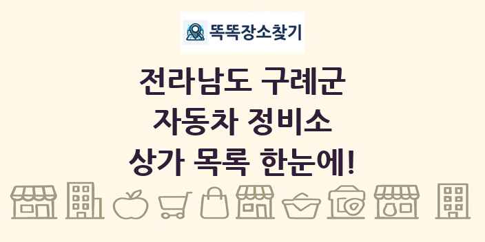 전라남도 구례군 자동차 정비소 상가 목록 및 정보
