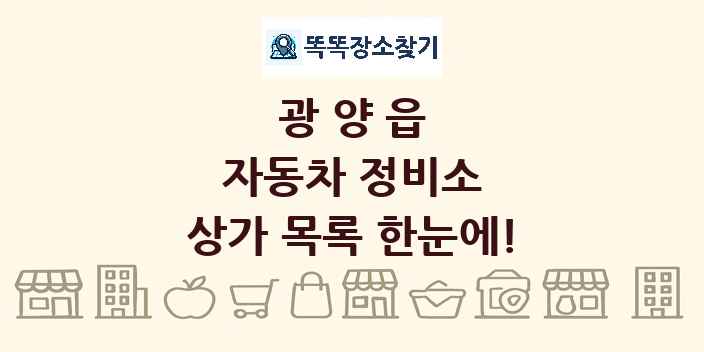 광양읍 자동차 정비소 상가 목록 및 정보