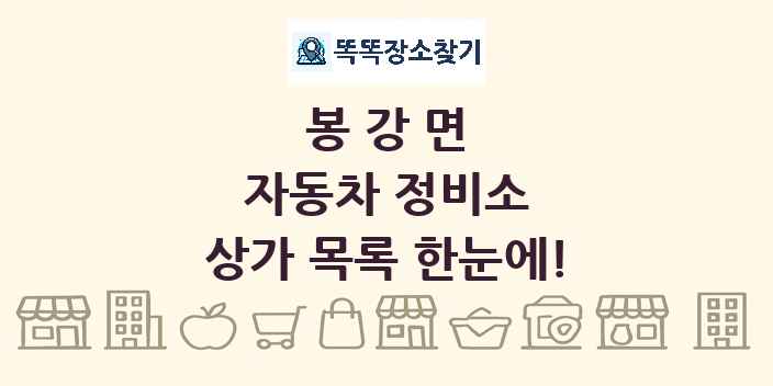 봉강면 자동차 정비소 상가 목록 및 정보