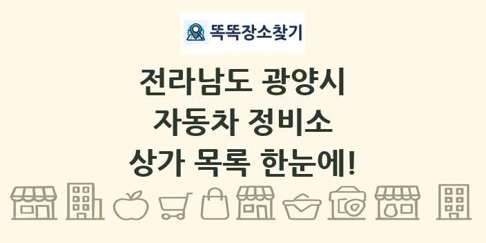 전라남도 광양시 자동차 정비소 상가 목록 및 정보