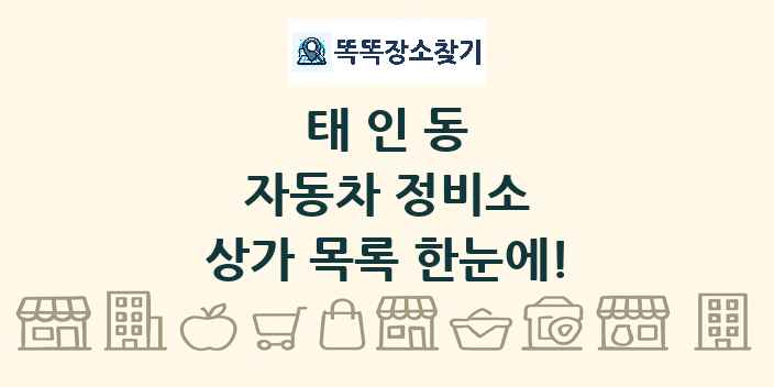 태인동 자동차 정비소 상가 목록 및 정보