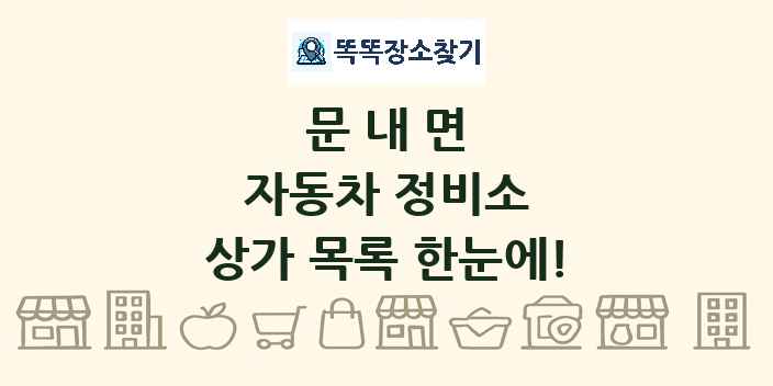 문내면 자동차 정비소 상가 목록 및 정보