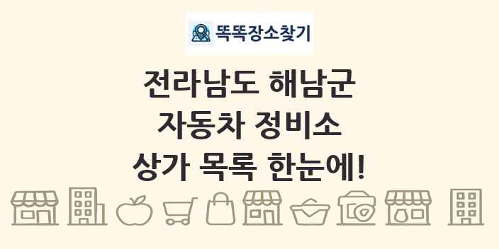 전라남도 해남군 자동차 정비소 상가 목록 및 정보