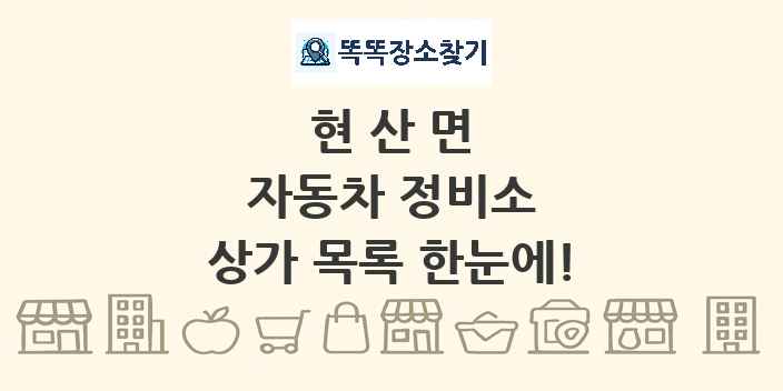 현산면 자동차 정비소 상가 목록 및 정보