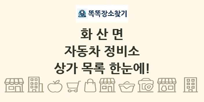 화산면 자동차 정비소 상가 목록 및 정보