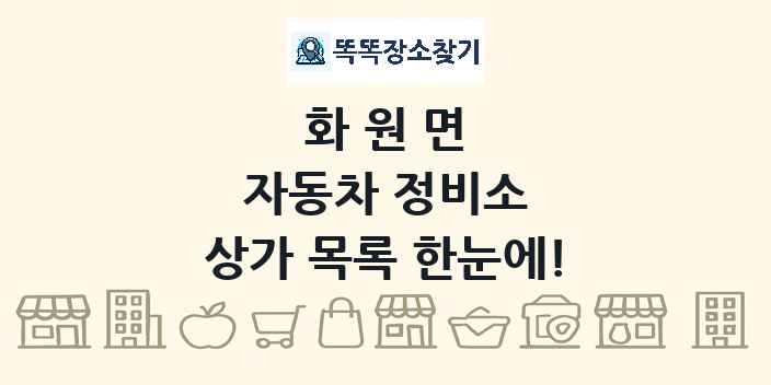 화원면 자동차 정비소 상가 목록 및 정보