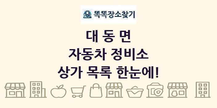 대동면 자동차 정비소 상가 목록 및 정보