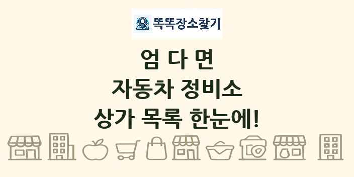 엄다면 자동차 정비소 상가 목록 및 정보