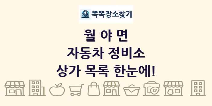 월야면 자동차 정비소 상가 목록 및 정보