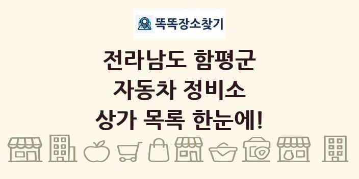 전라남도 함평군 자동차 정비소 상가 목록 및 정보