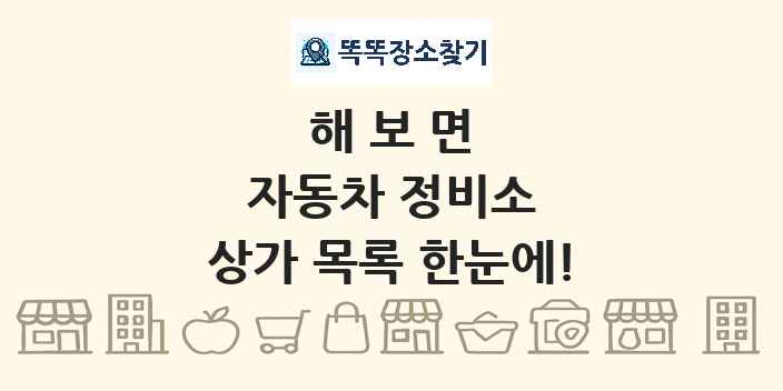 해보면 자동차 정비소 상가 목록 및 정보