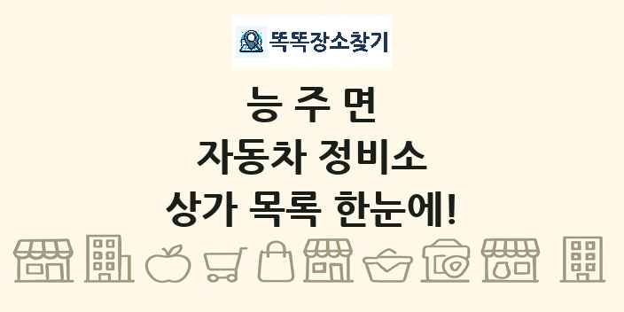 능주면 자동차 정비소 상가 목록 및 정보