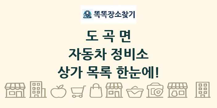 도곡면 자동차 정비소 상가 목록 및 정보