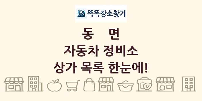동면 자동차 정비소 상가 목록 및 정보