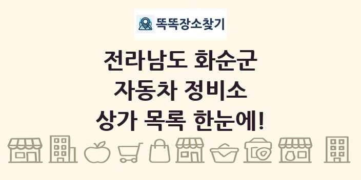 전라남도 화순군 자동차 정비소 상가 목록 및 정보