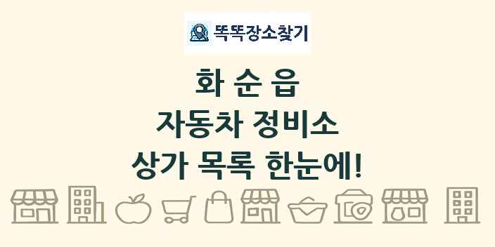 화순읍 자동차 정비소 상가 목록 및 정보