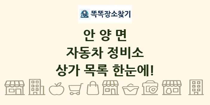 안양면 자동차 정비소 상가 목록 및 정보