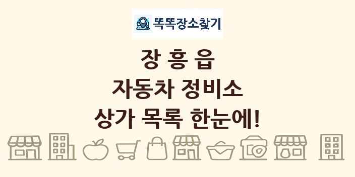장흥읍 자동차 정비소 상가 목록 및 정보