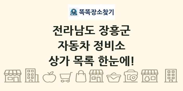 전라남도 장흥군 자동차 정비소 상가 목록 및 정보
