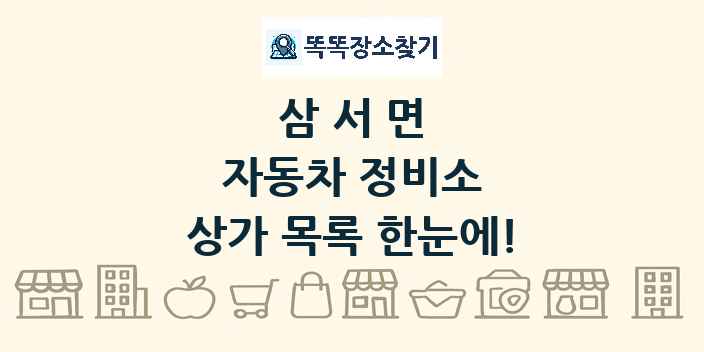 삼서면 자동차 정비소 상가 목록 및 정보