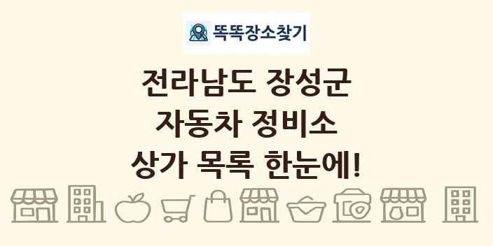 전라남도 장성군 자동차 정비소 상가 목록 및 정보