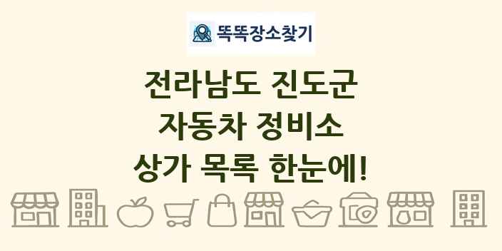 전라남도 진도군 자동차 정비소 상가 목록 및 정보