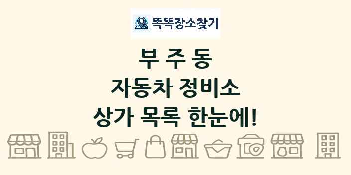 부주동 자동차 정비소 상가 목록 및 정보