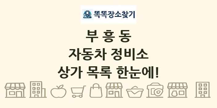 부흥동 자동차 정비소 상가 목록 및 정보