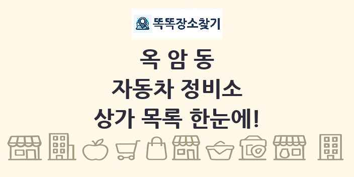 옥암동 자동차 정비소 상가 목록 및 정보