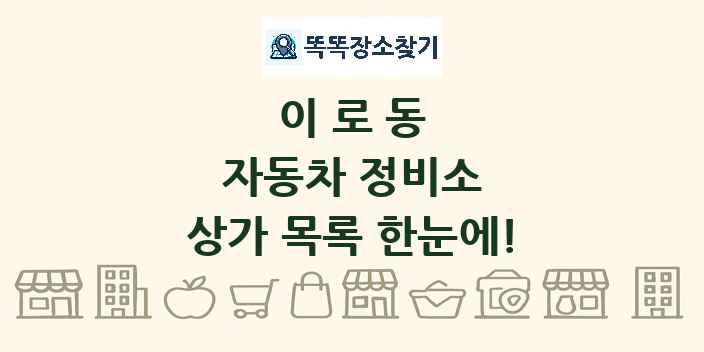이로동 자동차 정비소 상가 목록 및 정보