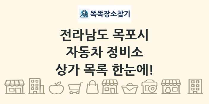 전라남도 목포시 자동차 정비소 상가 목록 및 정보