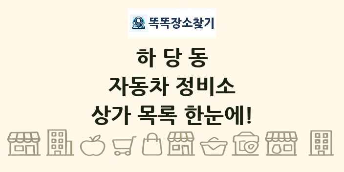 하당동 자동차 정비소 상가 목록 및 정보