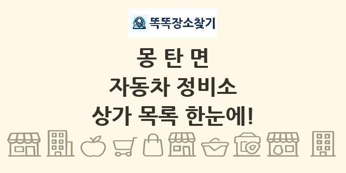 몽탄면 자동차 정비소 상가 목록 및 정보