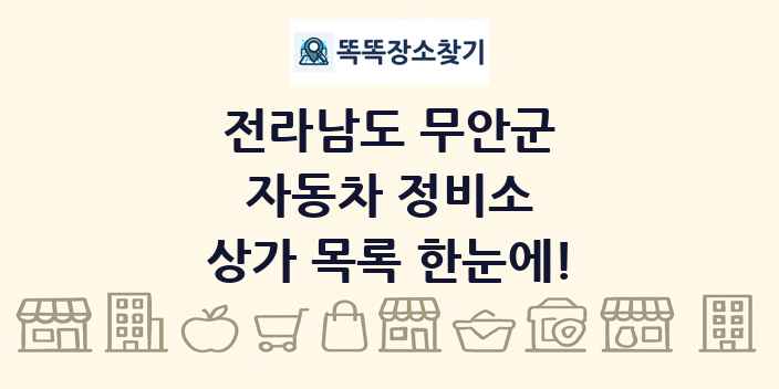 전라남도 무안군 자동차 정비소 상가 목록 및 정보