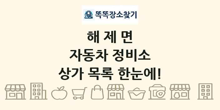 해제면 자동차 정비소 상가 목록 및 정보