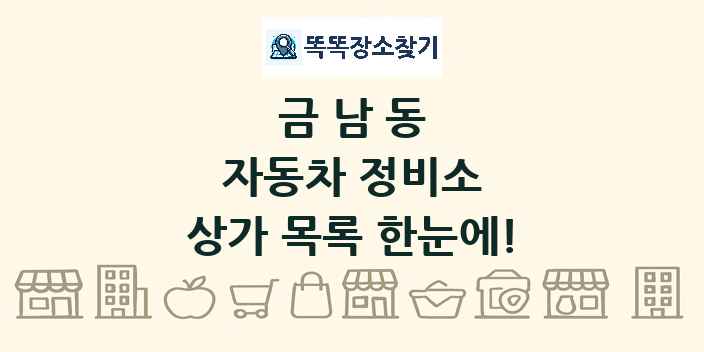 금남동 자동차 정비소 상가 목록 및 정보