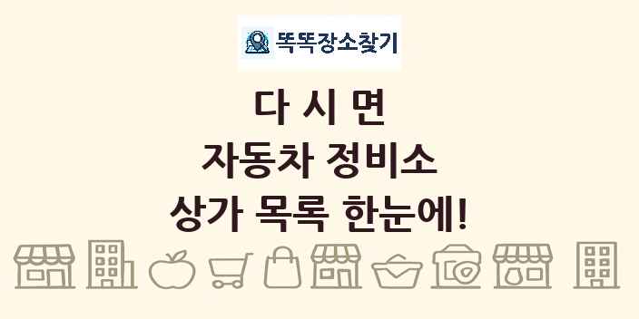 다시면 자동차 정비소 상가 목록 및 정보