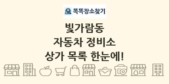 빛가람동 자동차 정비소 상가 목록 및 정보