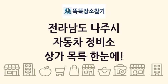 전라남도 나주시 자동차 정비소 상가 목록 및 정보