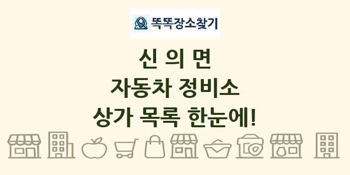 신의면 자동차 정비소 상가 목록 및 정보
