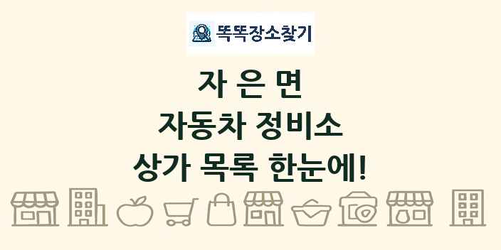 자은면 자동차 정비소 상가 목록 및 정보