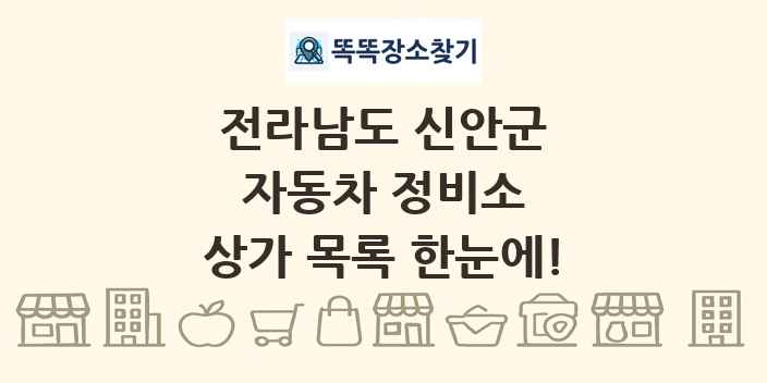 전라남도 신안군 자동차 정비소 상가 목록 및 정보
