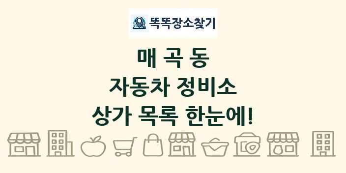매곡동 자동차 정비소 상가 목록 및 정보