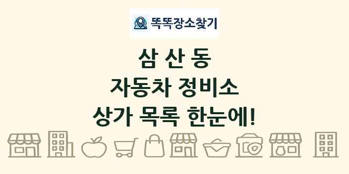 삼산동 자동차 정비소 상가 목록 및 정보