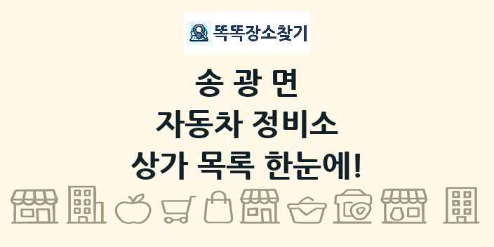 송광면 자동차 정비소 상가 목록 및 정보